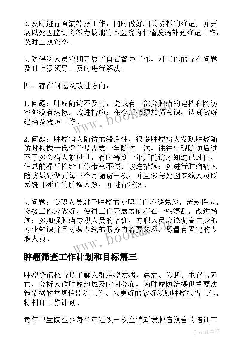 最新肿瘤筛查工作计划和目标(通用5篇)