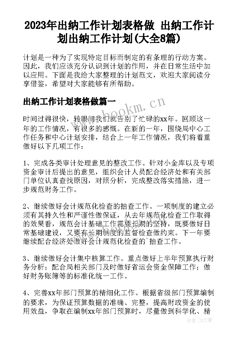 2023年出纳工作计划表格做 出纳工作计划出纳工作计划(大全8篇)