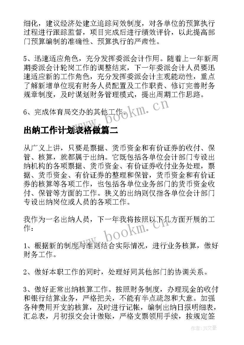 2023年出纳工作计划表格做 出纳工作计划出纳工作计划(大全8篇)