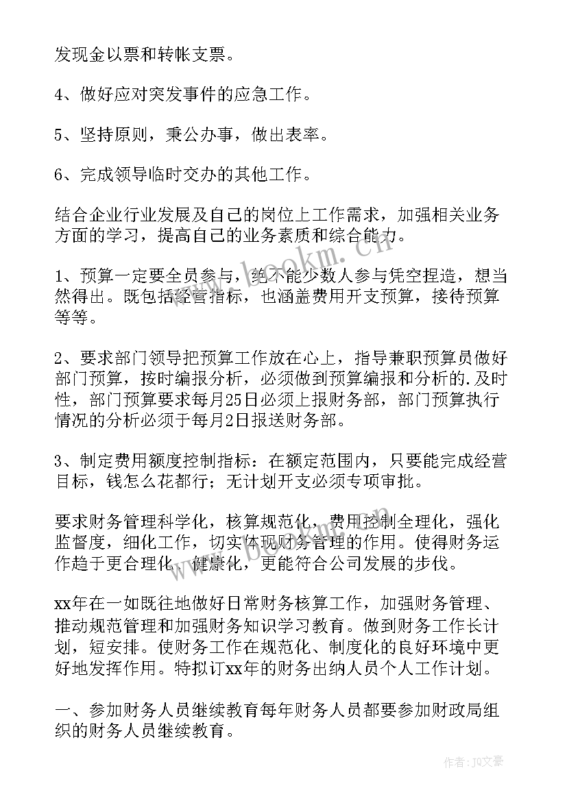 2023年出纳工作计划表格做 出纳工作计划出纳工作计划(大全8篇)