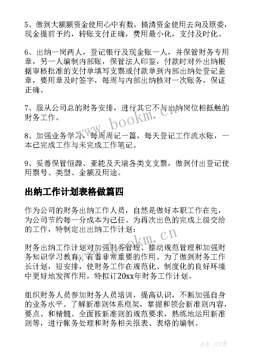 2023年出纳工作计划表格做 出纳工作计划出纳工作计划(大全8篇)