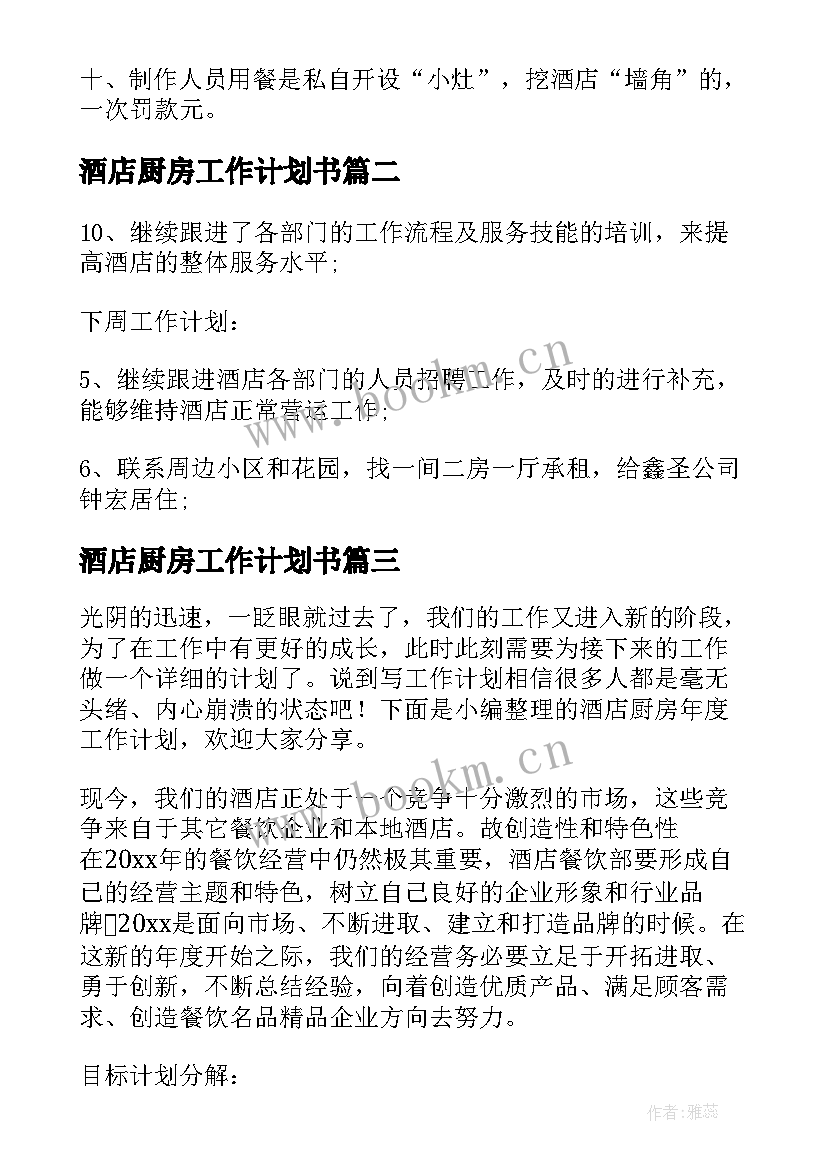 最新酒店厨房工作计划书 酒店厨师厨房工作计划(精选5篇)