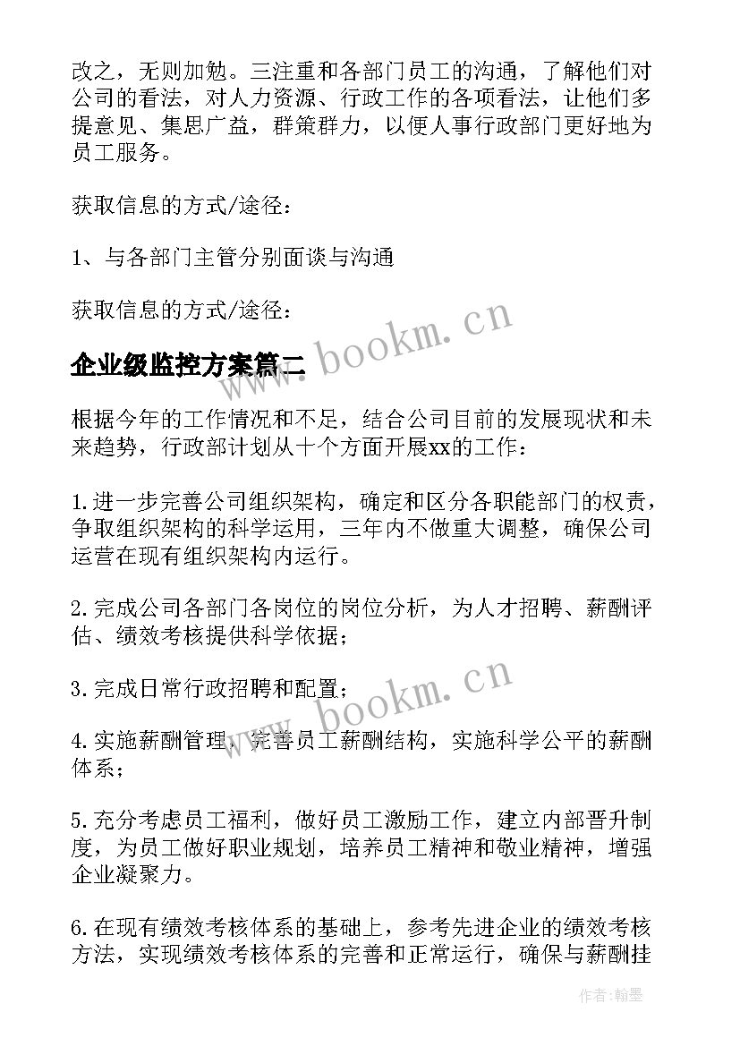 2023年企业级监控方案 企业工作计划(精选10篇)