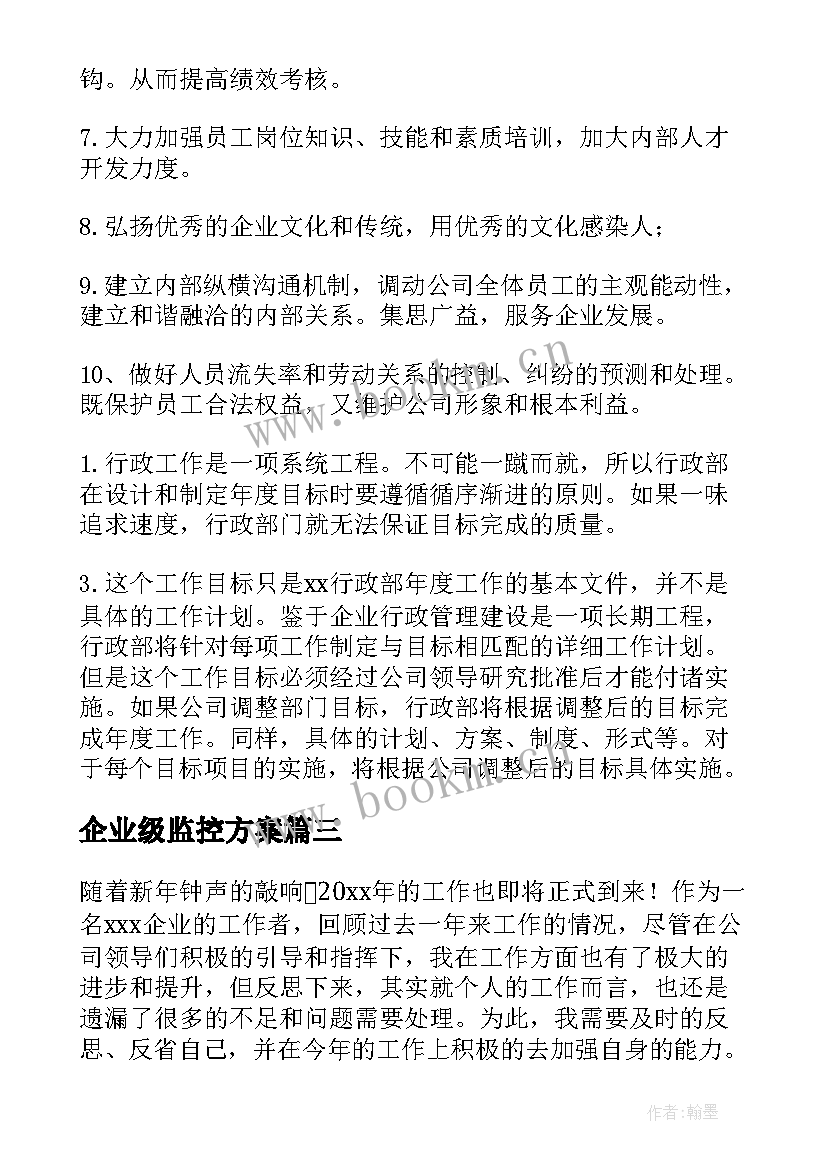 2023年企业级监控方案 企业工作计划(精选10篇)