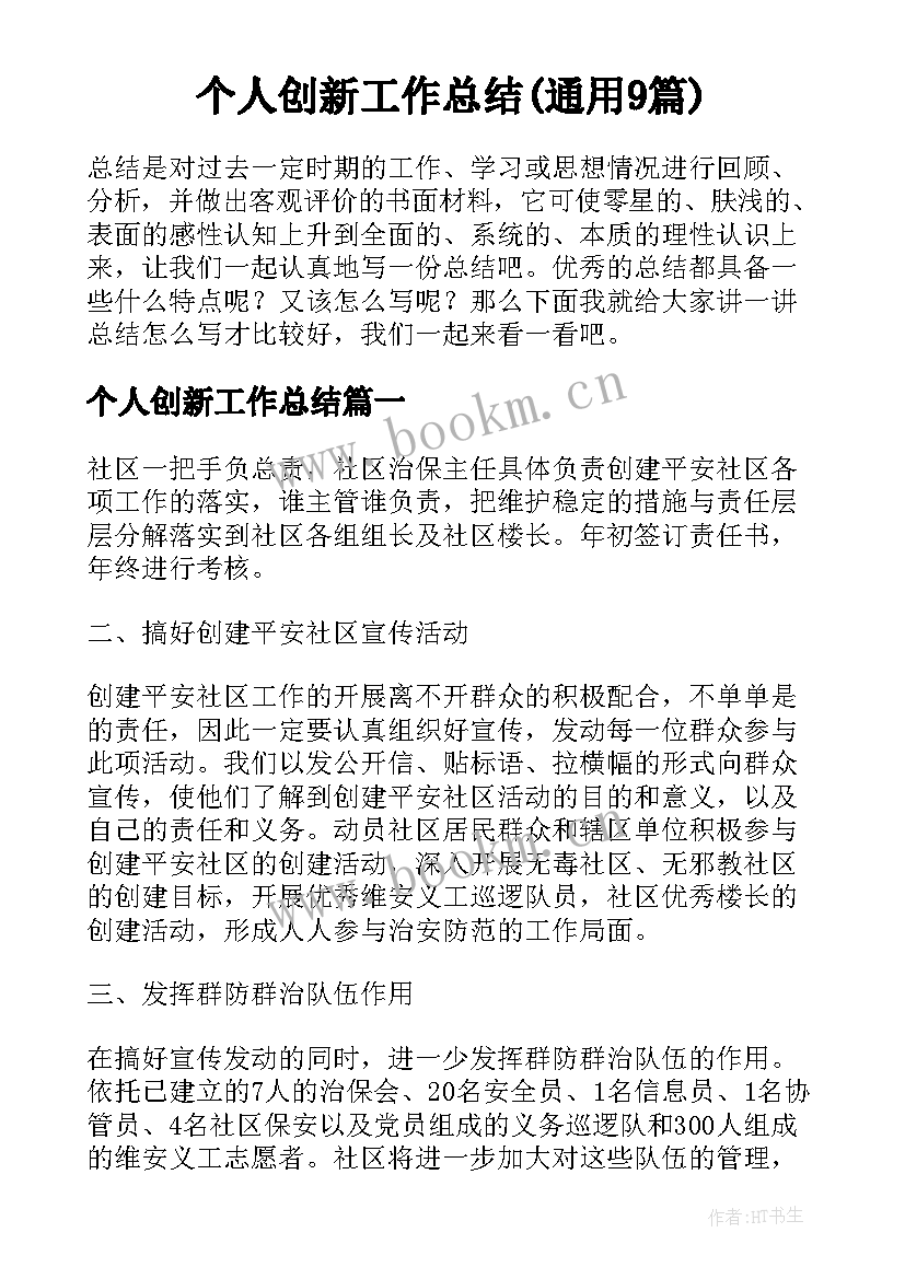 个人创新工作总结(通用9篇)