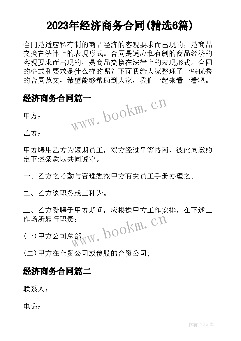 2023年经济商务合同(精选6篇)