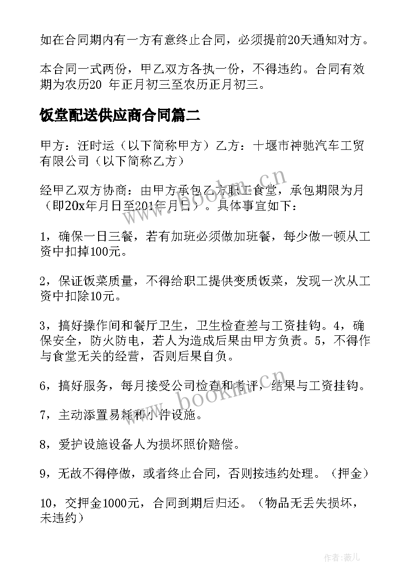 最新饭堂配送供应商合同(实用9篇)