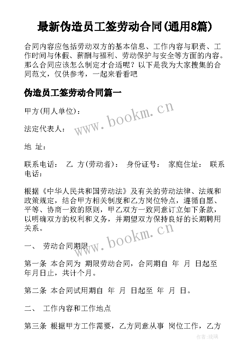 最新伪造员工签劳动合同(通用8篇)