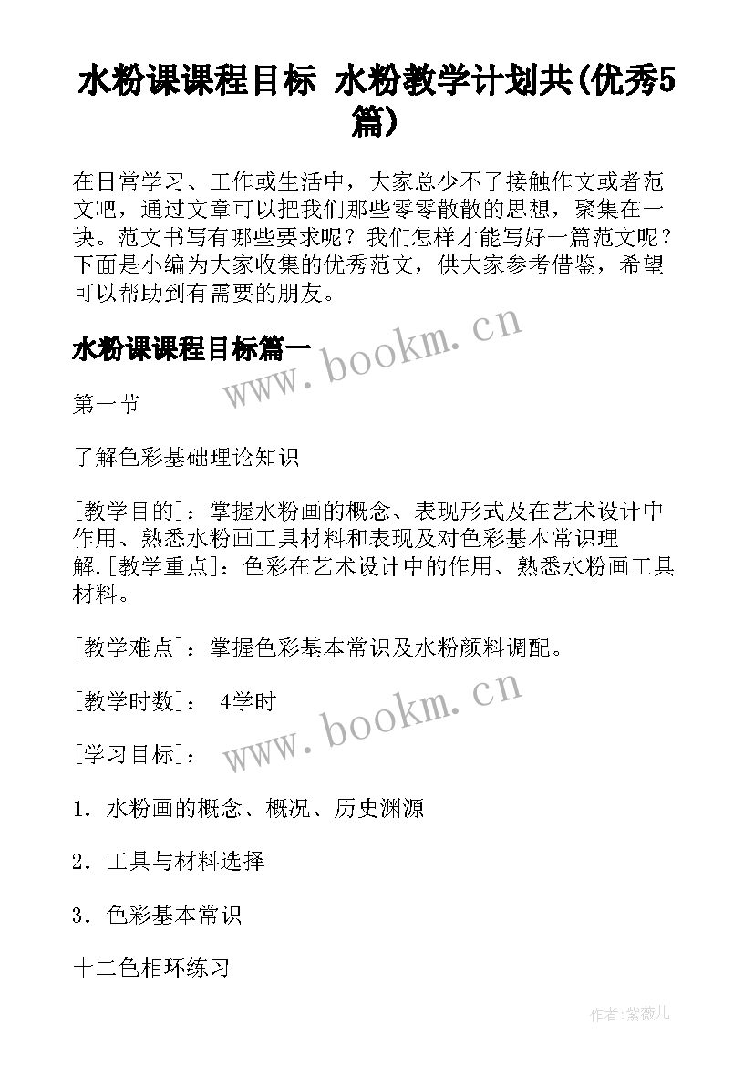 水粉课课程目标 水粉教学计划共(优秀5篇)