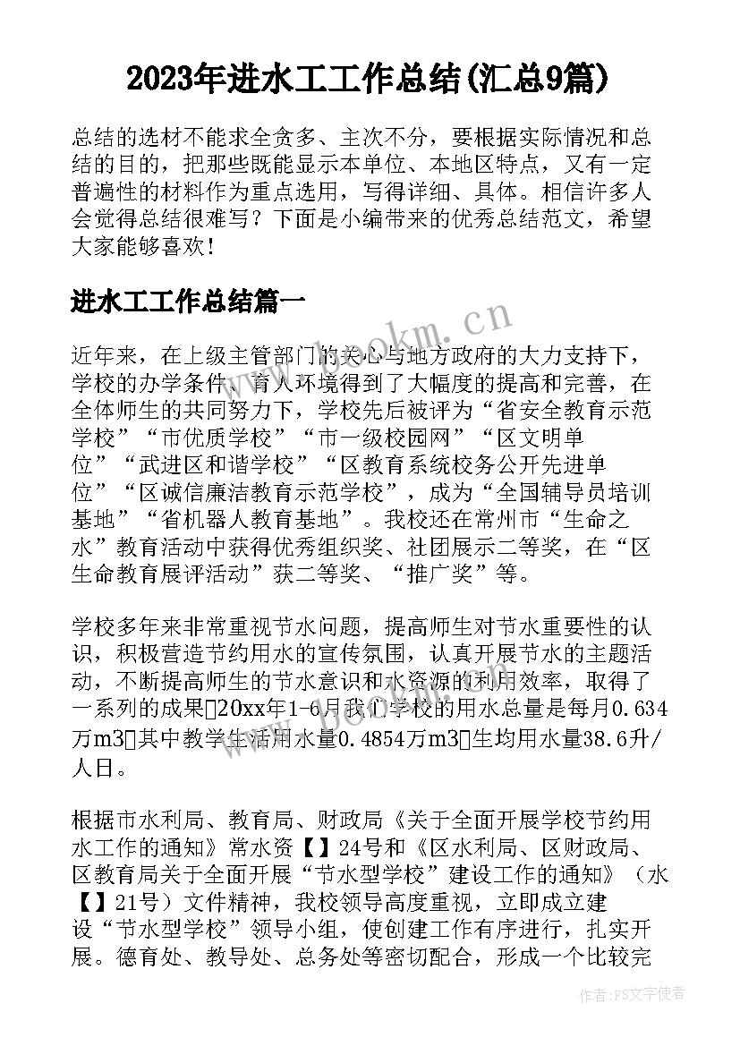 2023年进水工工作总结(汇总9篇)