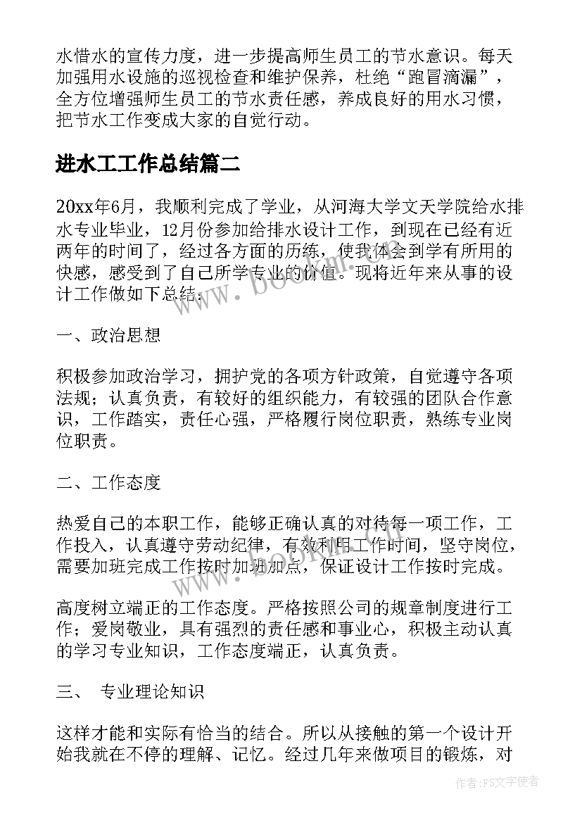 2023年进水工工作总结(汇总9篇)