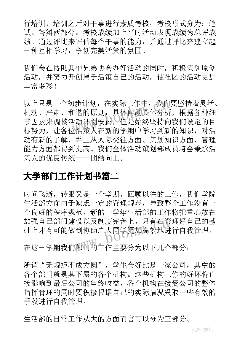 大学部门工作计划书(汇总10篇)