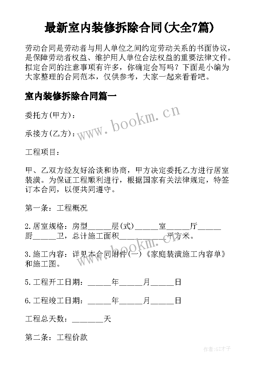 最新室内装修拆除合同(大全7篇)