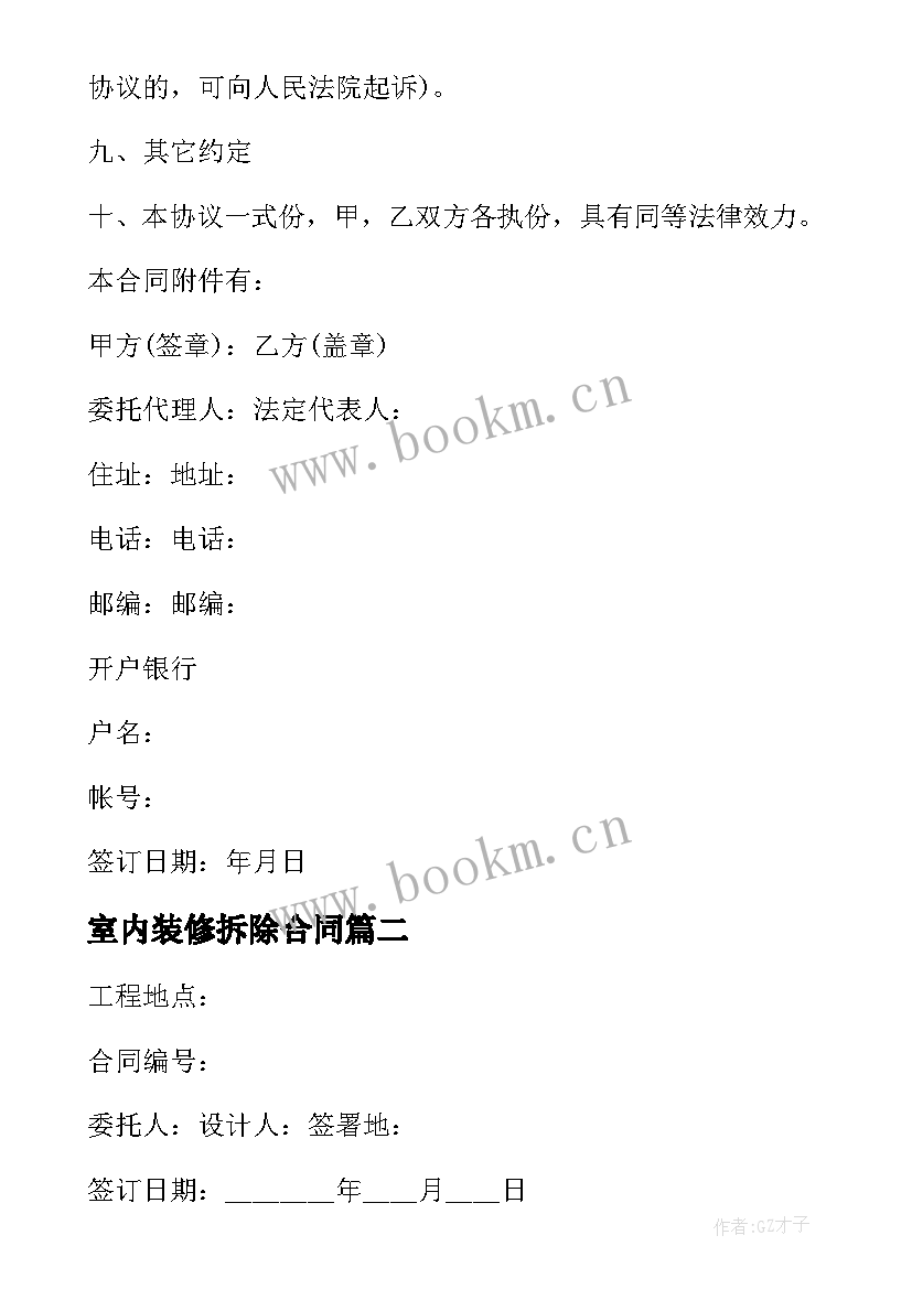 最新室内装修拆除合同(大全7篇)