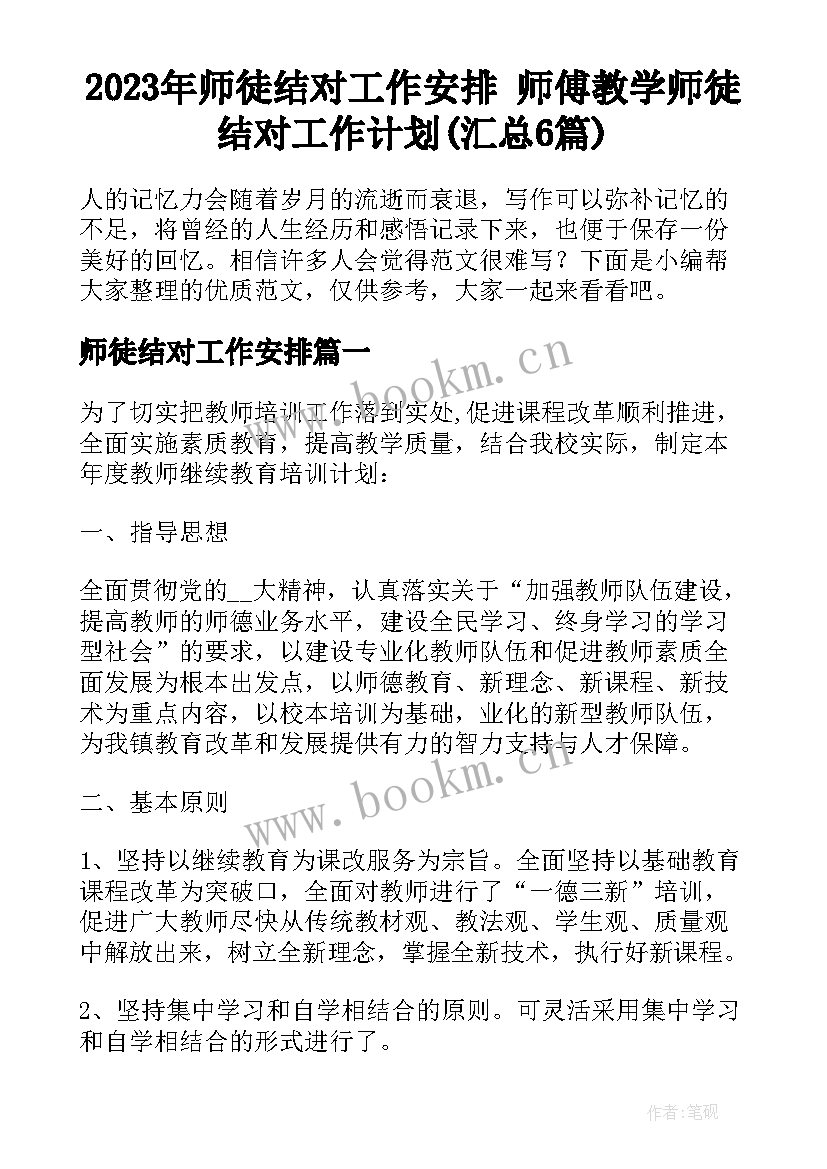 2023年师徒结对工作安排 师傅教学师徒结对工作计划(汇总6篇)