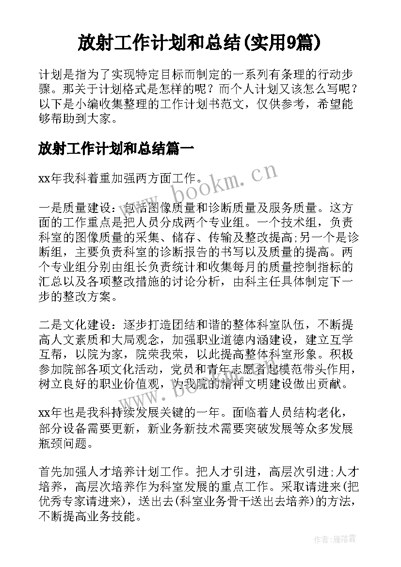 放射工作计划和总结(实用9篇)