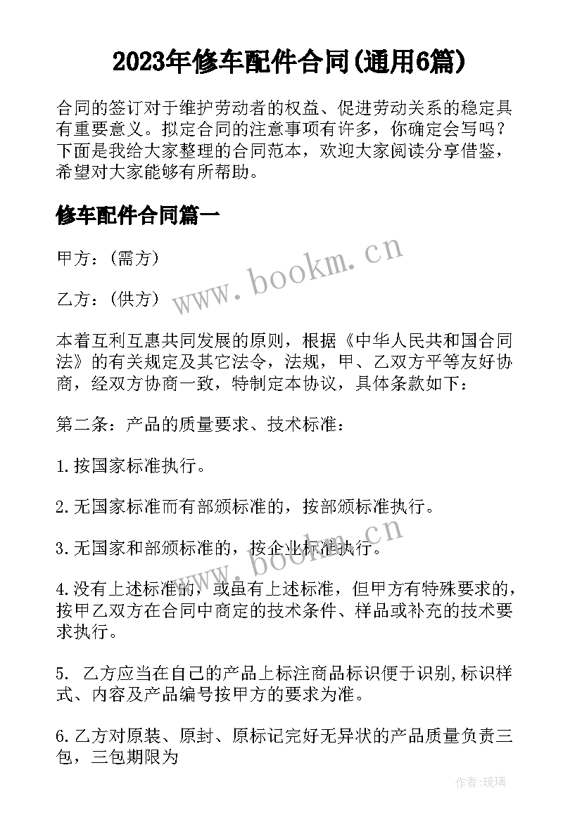 2023年修车配件合同(通用6篇)