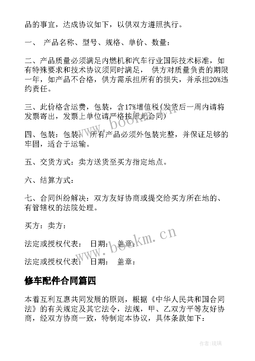 2023年修车配件合同(通用6篇)