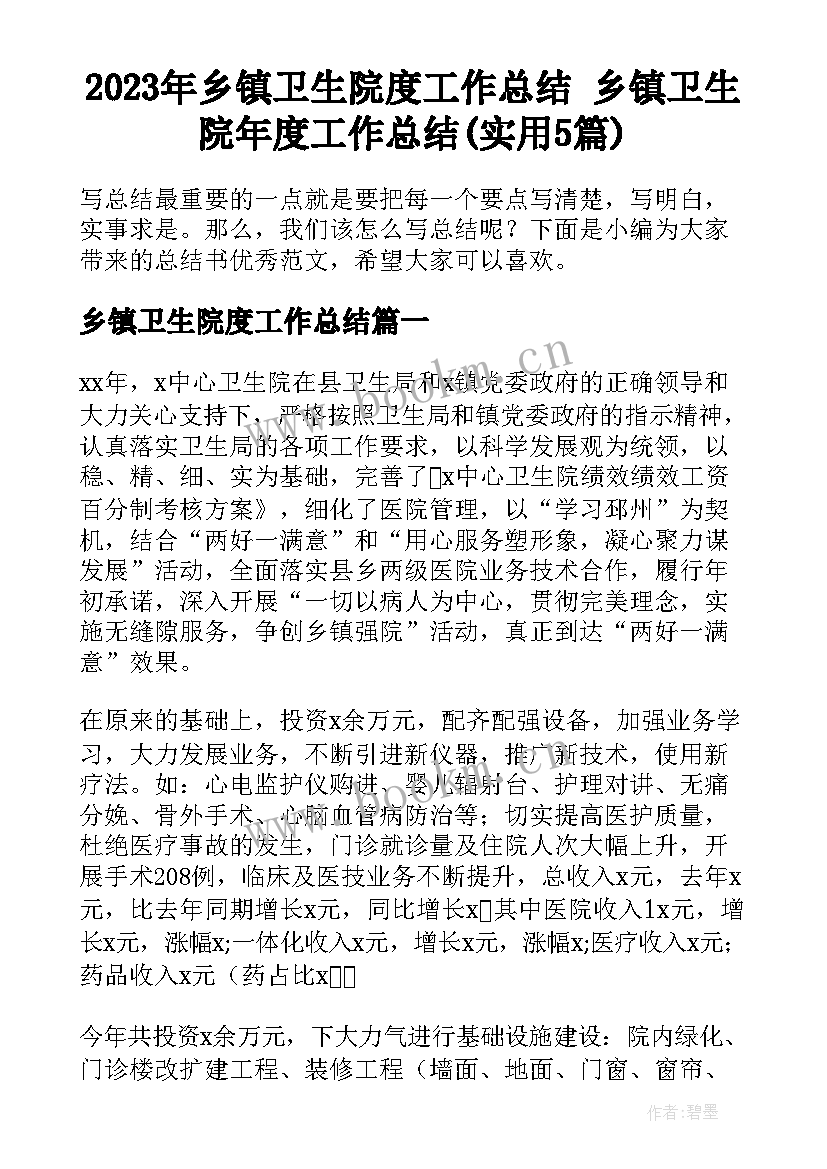 2023年乡镇卫生院度工作总结 乡镇卫生院年度工作总结(实用5篇)