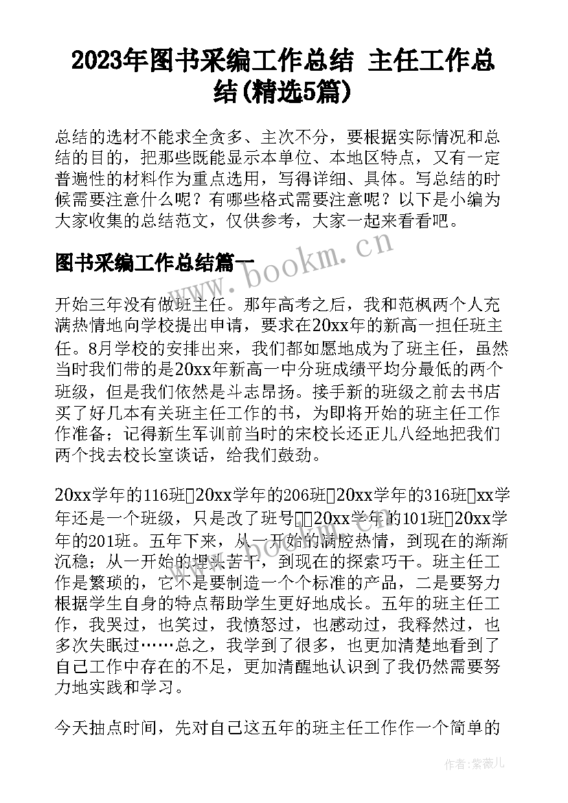 2023年图书采编工作总结 主任工作总结(精选5篇)