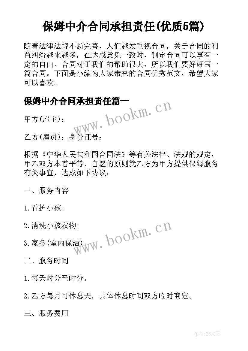 保姆中介合同承担责任(优质5篇)