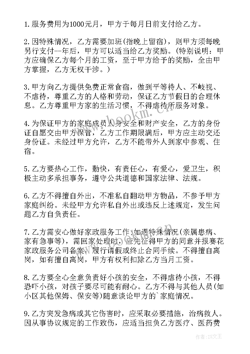 保姆中介合同承担责任(优质5篇)