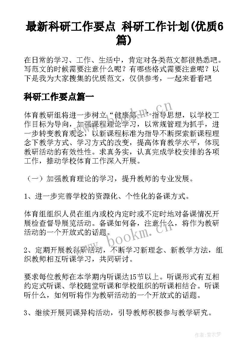 最新科研工作要点 科研工作计划(优质6篇)