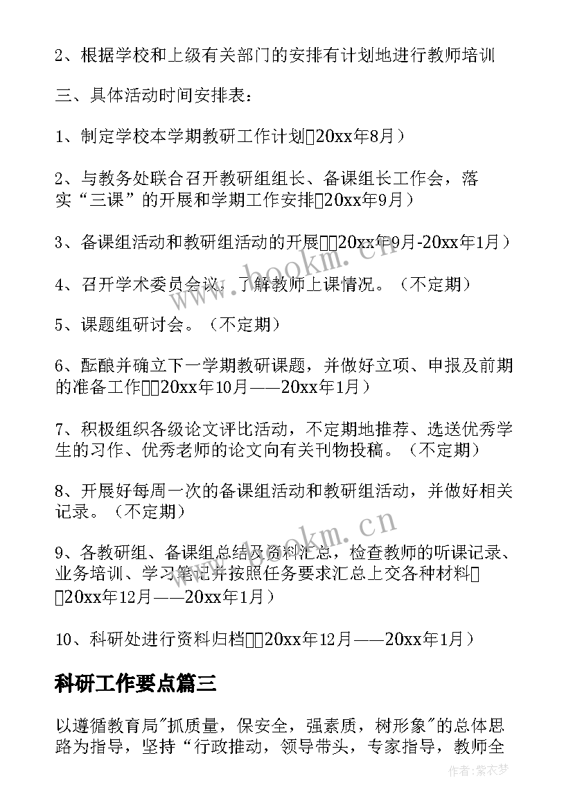 最新科研工作要点 科研工作计划(优质6篇)