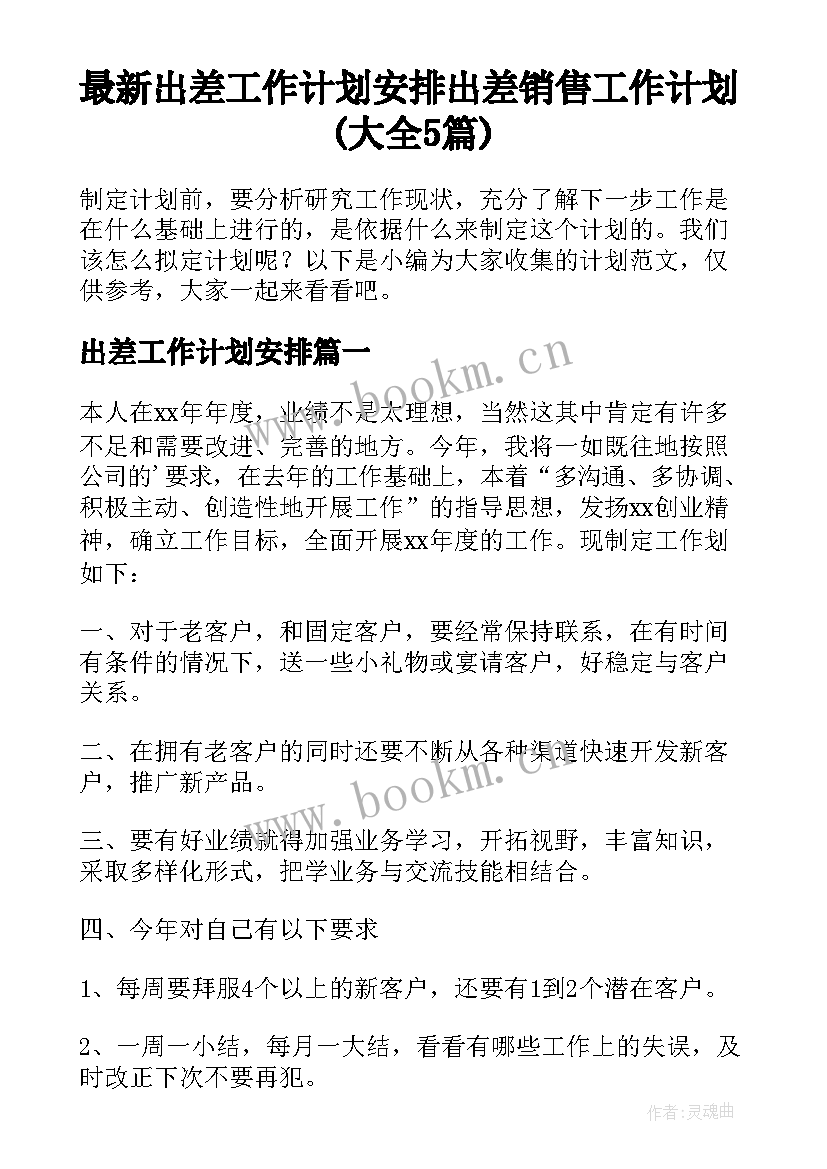 最新出差工作计划安排 出差销售工作计划(大全5篇)