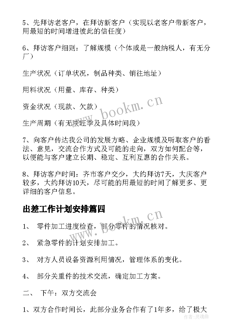 最新出差工作计划安排 出差销售工作计划(大全5篇)