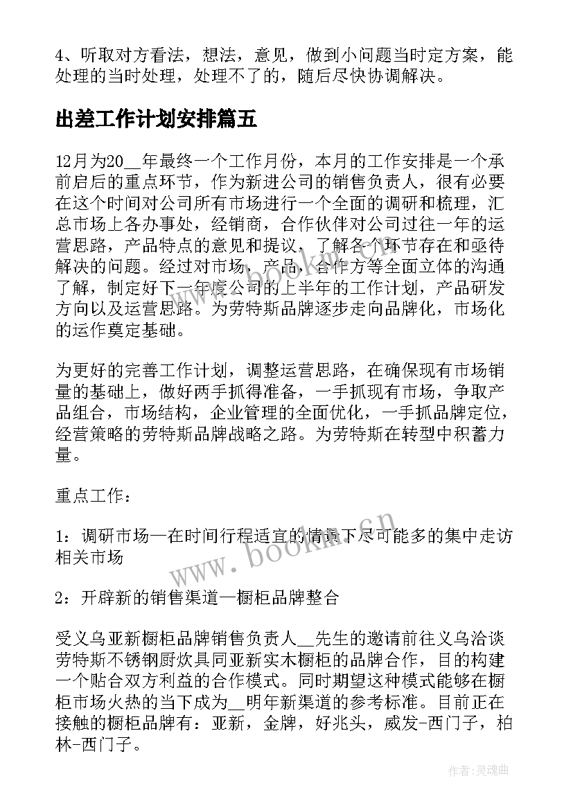 最新出差工作计划安排 出差销售工作计划(大全5篇)