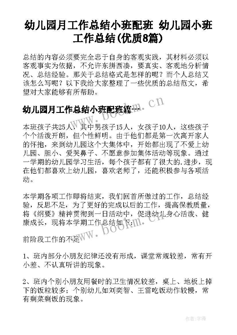 幼儿园月工作总结小班配班 幼儿园小班工作总结(优质8篇)