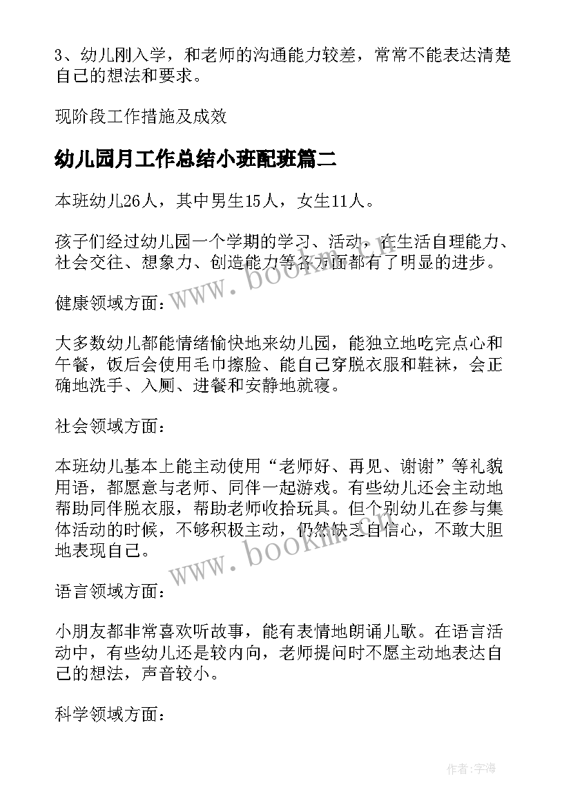 幼儿园月工作总结小班配班 幼儿园小班工作总结(优质8篇)