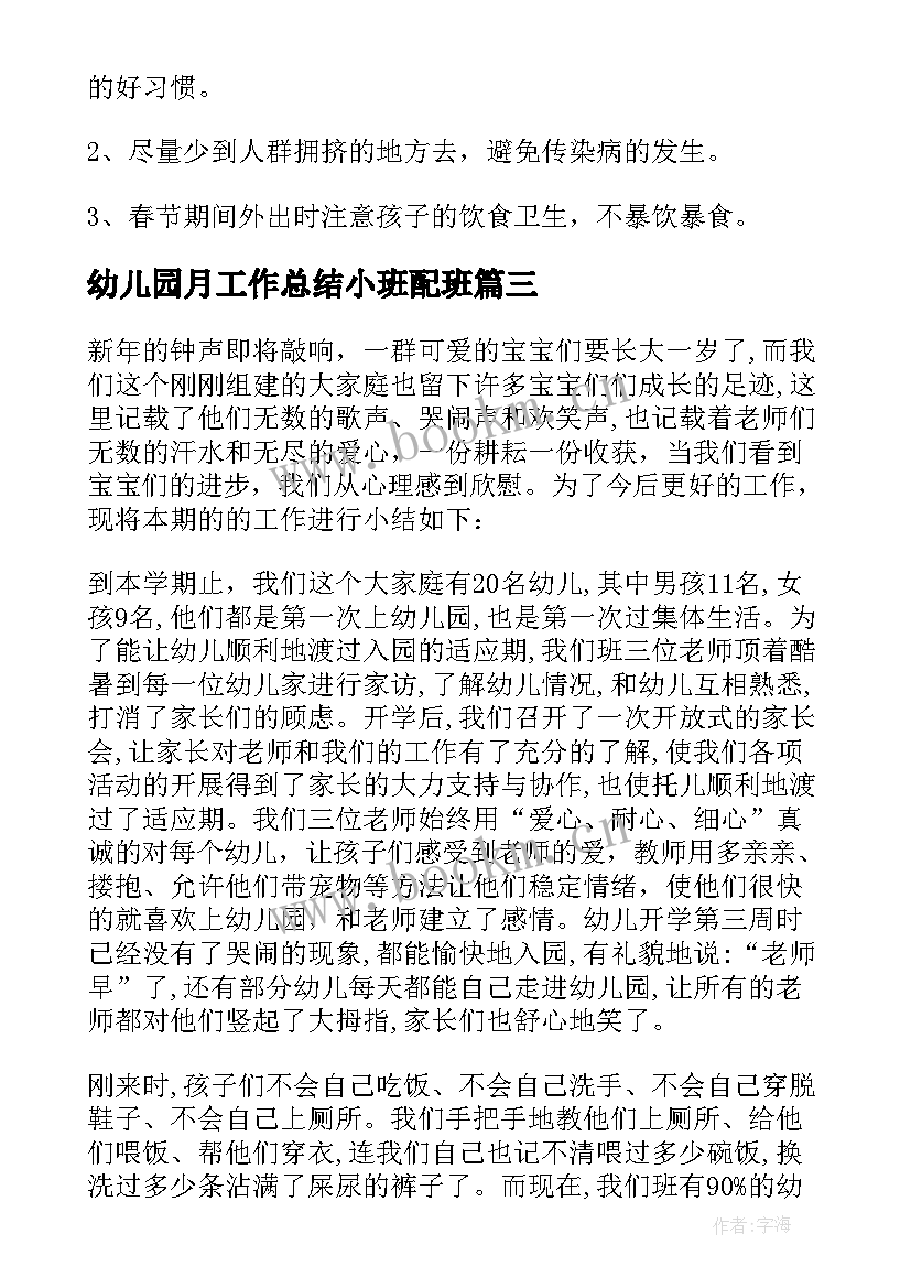 幼儿园月工作总结小班配班 幼儿园小班工作总结(优质8篇)