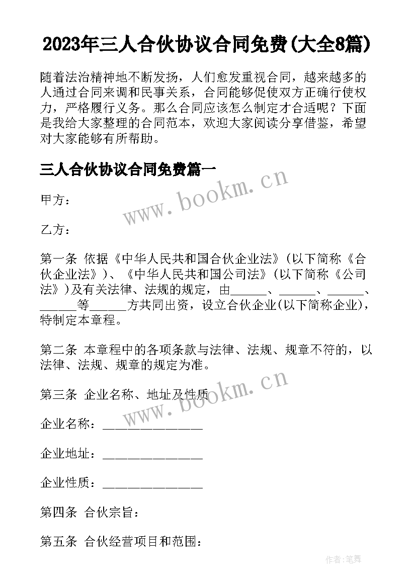 2023年三人合伙协议合同免费(大全8篇)