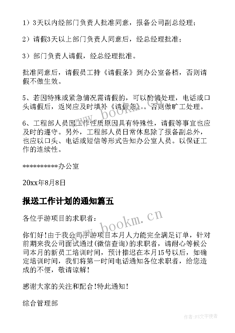 报送工作计划的通知(汇总10篇)