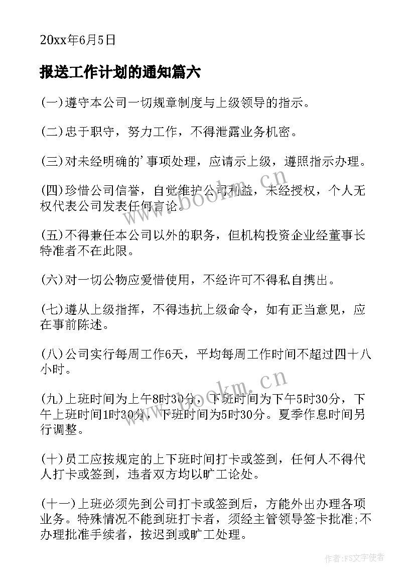 报送工作计划的通知(汇总10篇)