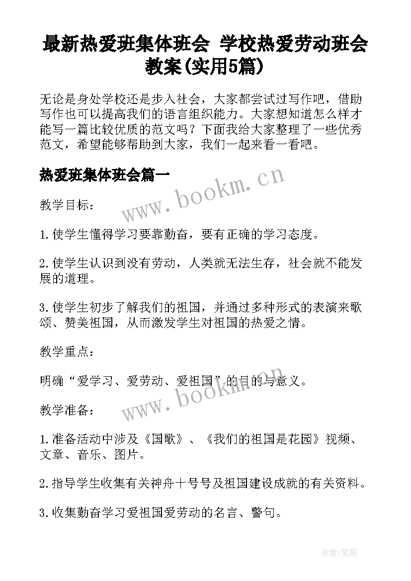 最新热爱班集体班会 学校热爱劳动班会教案(实用5篇)