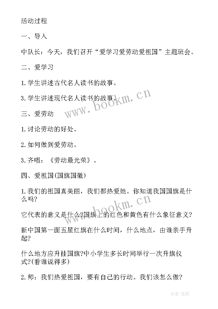 最新热爱班集体班会 学校热爱劳动班会教案(实用5篇)