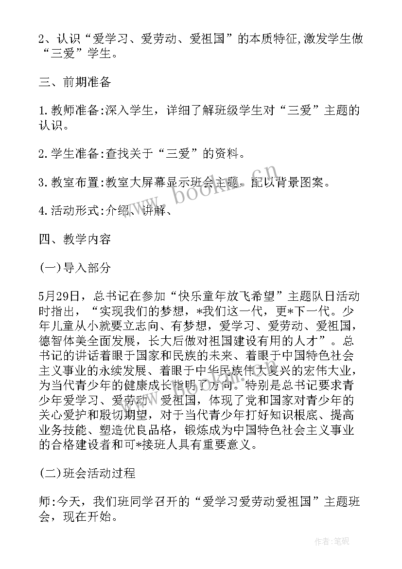 最新热爱班集体班会 学校热爱劳动班会教案(实用5篇)