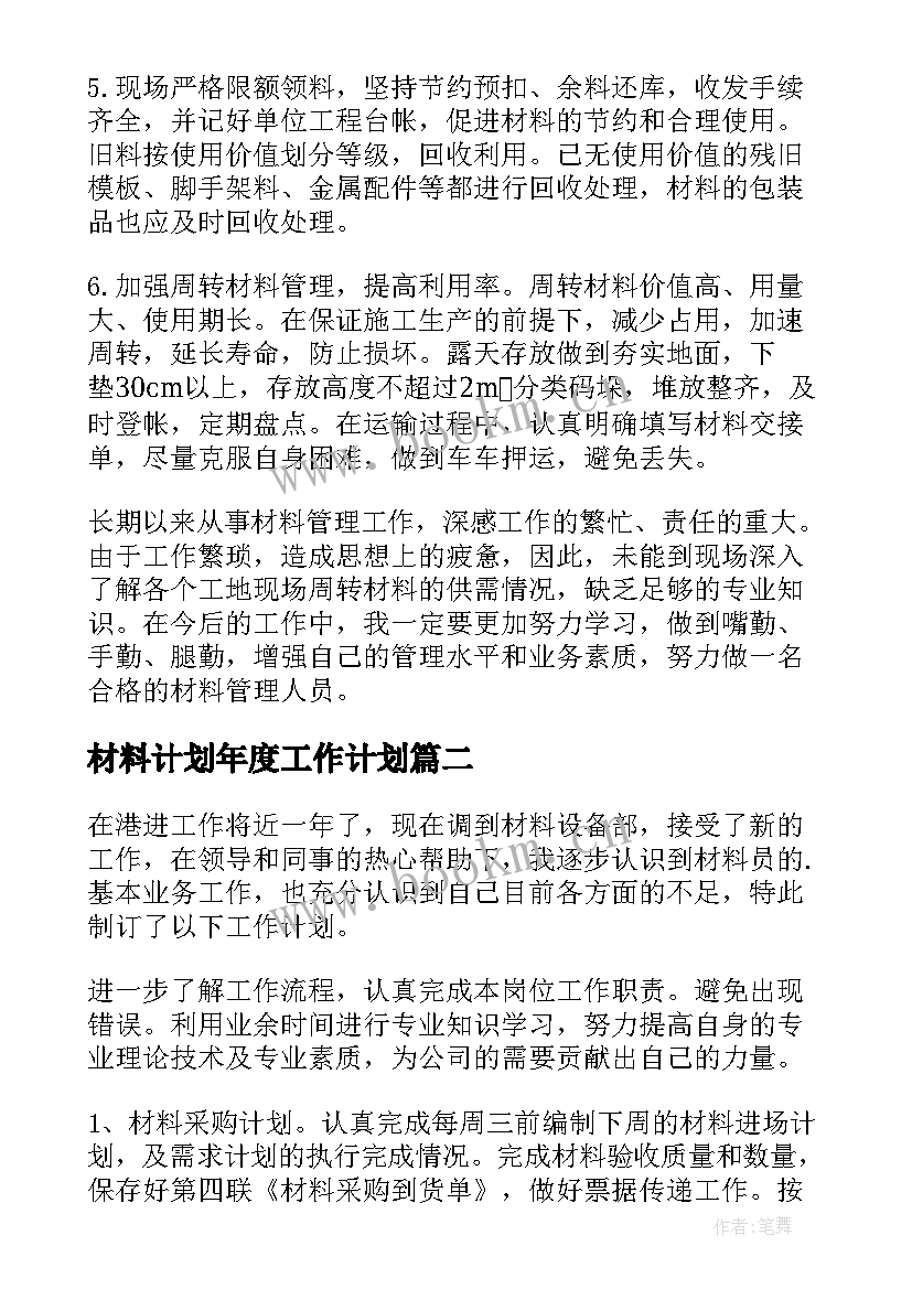 最新材料计划年度工作计划 材料员工作计划(模板5篇)