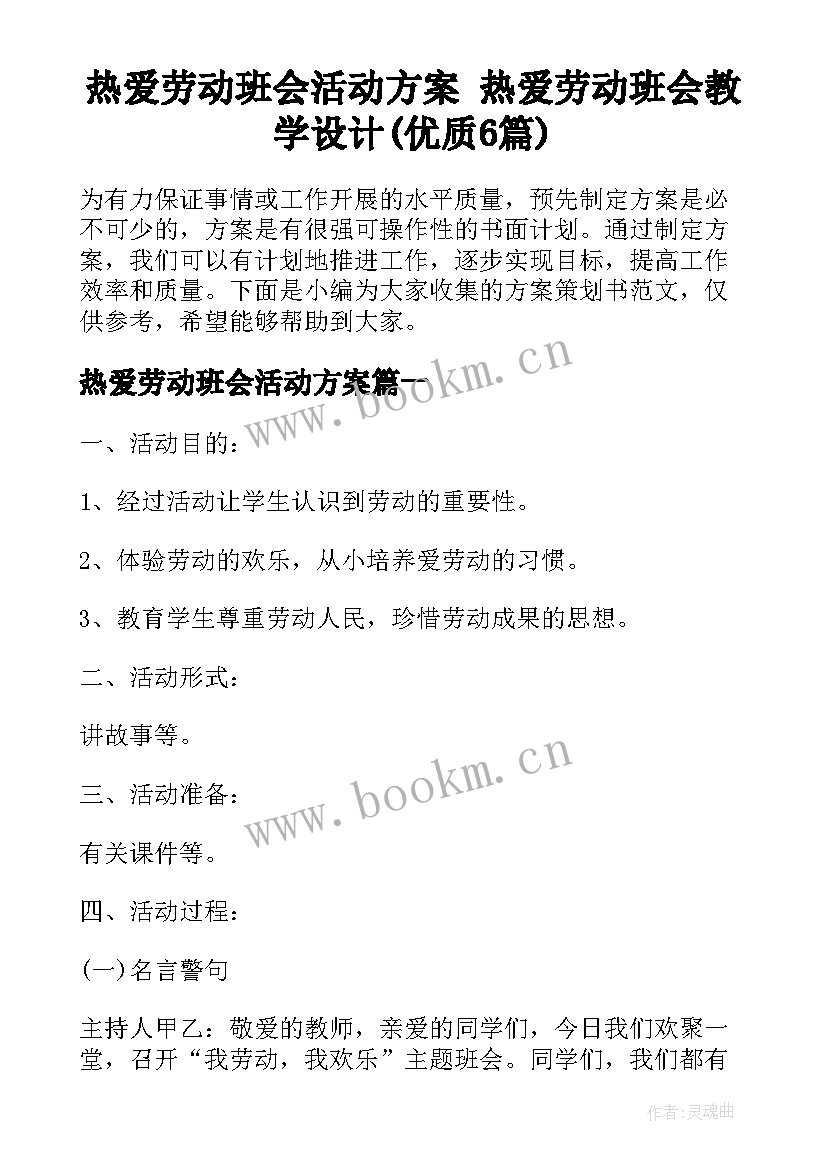 热爱劳动班会活动方案 热爱劳动班会教学设计(优质6篇)