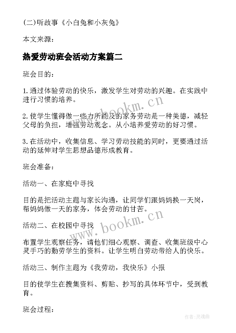 热爱劳动班会活动方案 热爱劳动班会教学设计(优质6篇)