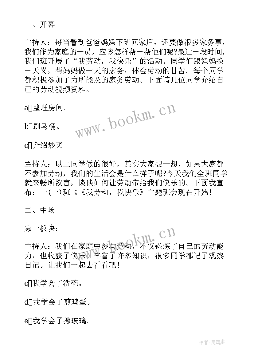 热爱劳动班会活动方案 热爱劳动班会教学设计(优质6篇)