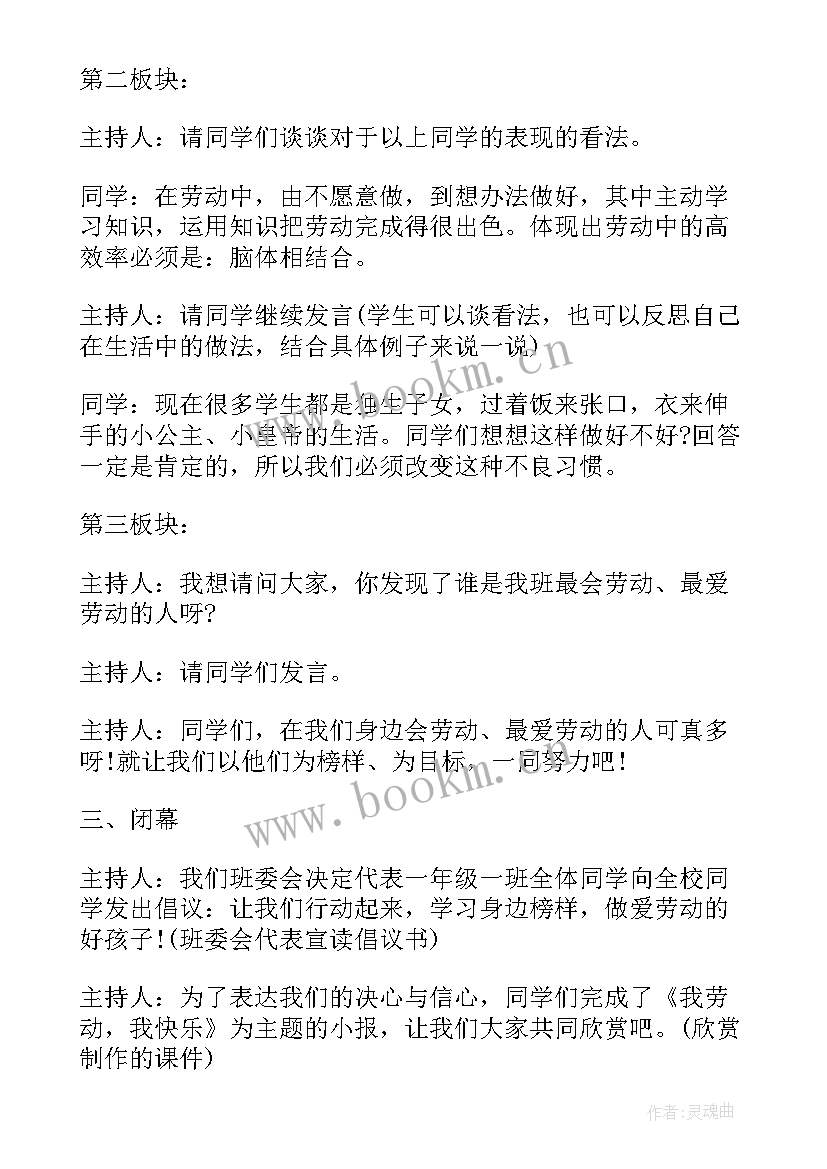 热爱劳动班会活动方案 热爱劳动班会教学设计(优质6篇)