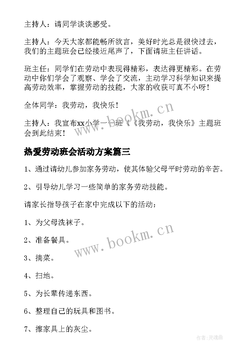 热爱劳动班会活动方案 热爱劳动班会教学设计(优质6篇)