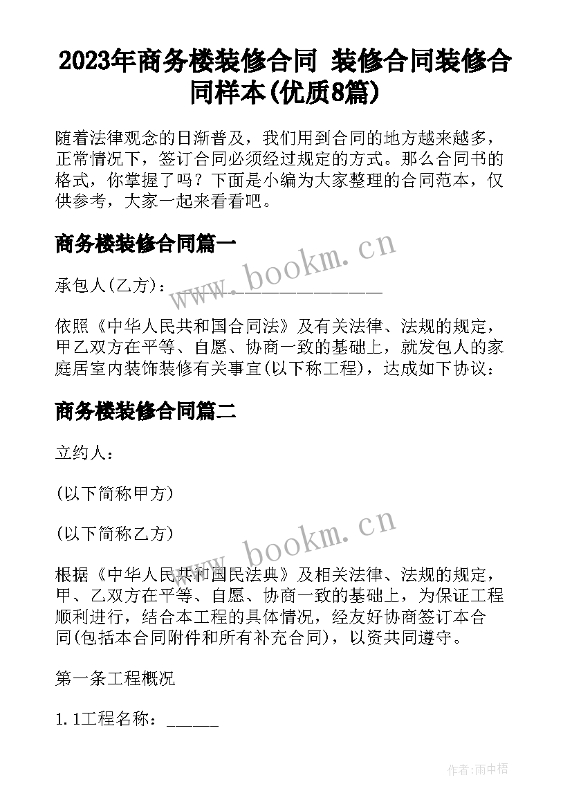 2023年商务楼装修合同 装修合同装修合同样本(优质8篇)