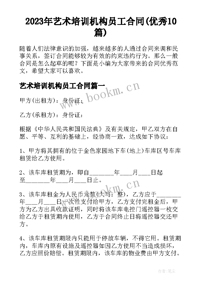 2023年艺术培训机构员工合同(优秀10篇)