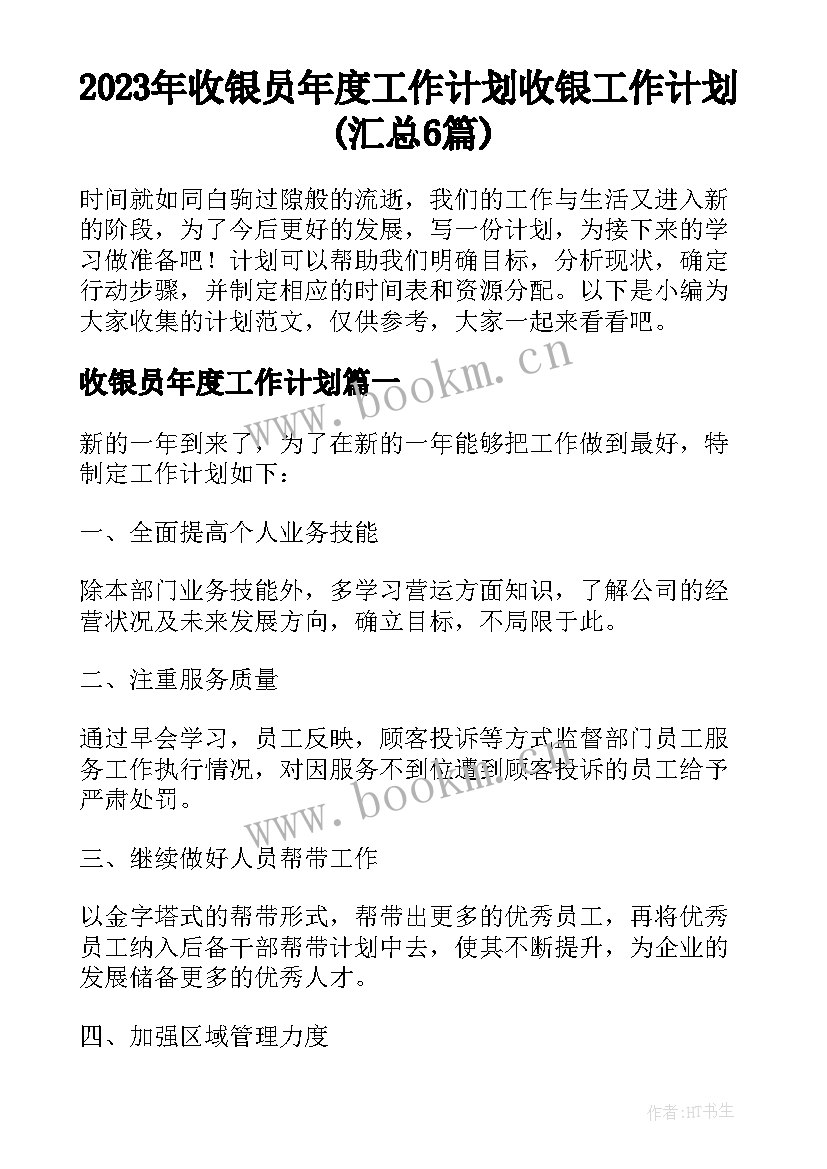 2023年收银员年度工作计划 收银工作计划(汇总6篇)