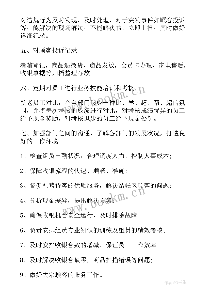 2023年收银员年度工作计划 收银工作计划(汇总6篇)